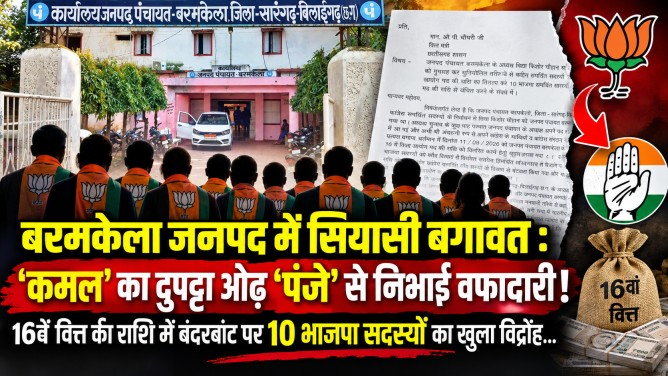 बरमकेला जनपद में सियासी बगावत : ‘कमल’ का दुपट्टा ओढ़ ‘पंजे’ से निभाई वफादारी! 16वें वित्त की राशि में बंदरबांट पर 10 भाजपा सदस्यों का खुला विद्रोह…