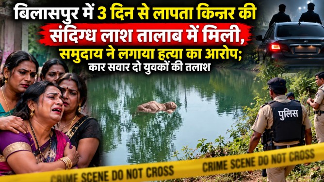 बिलासपुर में 3 दिन से लापता किन्नर की संदिग्ध लाश तालाब में मिली, समुदाय ने लगाया हत्या का आरोप; कार सवार दो युवकों की तलाश…
