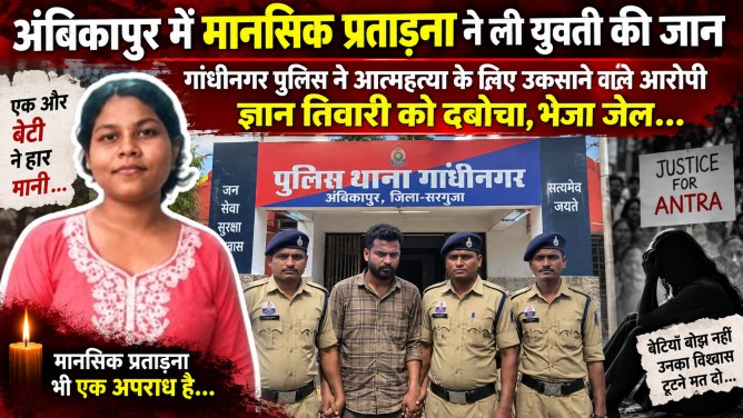 अंबिकापुर में मानसिक प्रताड़ना ने ली युवती की जान : गांधीनगर पुलिस ने आत्महत्या के लिए उकसाने वाले आरोपी ज्ञान तिवारी को दबोचा, भेजा जेल…