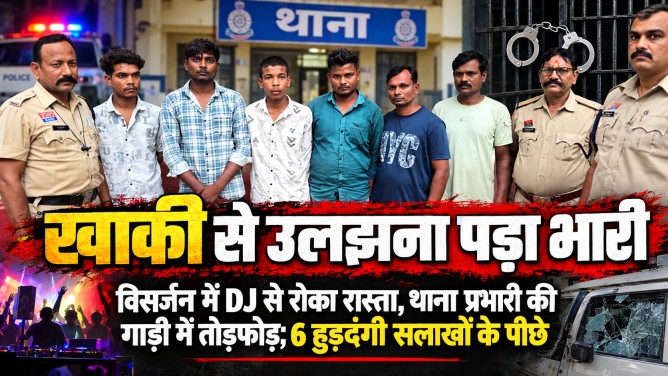 खाकी से उलझना पड़ा भारी: विसर्जन में DJ बजाकर रोका रास्ता, थाना प्रभारी की गाड़ी में की तोड़फोड़; 6 हुड़दंगी सलाखों के पीछे…