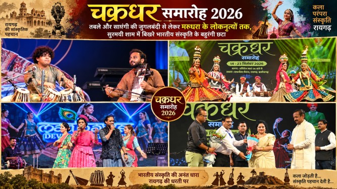 चक्रधर समारोह 2026 : तबले और सारंगी की जुगलबंदी से लेकर मरुधरा के लोकनृत्यों तक, सुरमयी शाम में बिखरे भारतीय संस्कृति के बहुरंगी छटा…