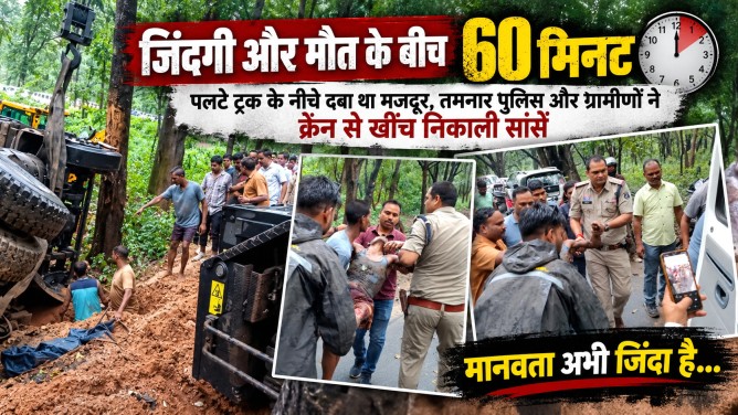 जिंदगी और मौत के बीच 60 मिनट : पलटे ट्रक के नीचे दबा था मजदूर, तमनार पुलिस और ग्रामीणों ने क्रेन से खींच निकाली सांसें…