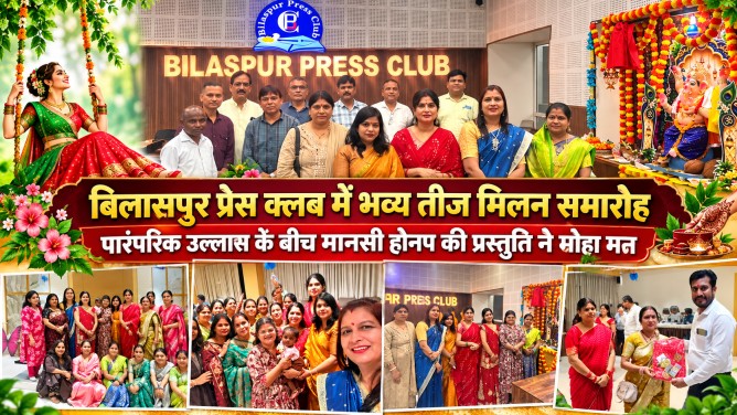 बिलासपुर प्रेस क्लब में भव्य तीज मिलन समारोह: पारंपरिक उल्लास के बीच मानसी होनप की प्रस्तुति ने मोहा मन
