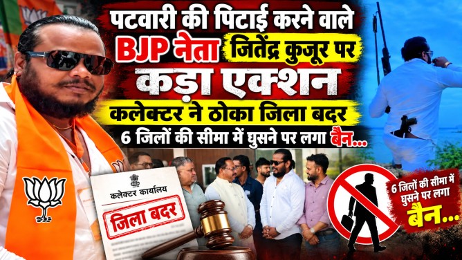 पटवारी की पिटाई करने वाले BJP नेता जितेंद्र कुजूर पर कड़ा एक्शन : सरगुजा कलेक्टर ने ठोका जिला बदर, 6 जिलों की सीमा में घुसने पर लगा बैन…