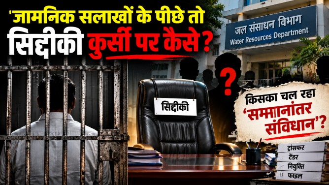 जामनिक सलाखों के पीछे तो सिद्दीकी कुर्सी पर कैसे? जल संसाधन विभाग में किसका चल रहा ‘समानांतर संविधान’?…