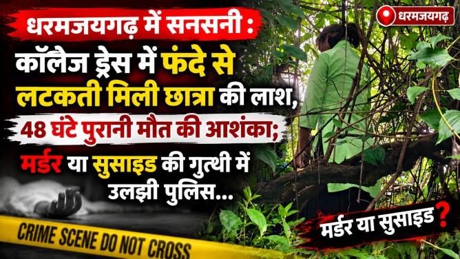 धरमजयगढ़ में सनसनी : कॉलेज ड्रेस में फंदे से लटकती मिली छात्रा की लाश, 48 घंटे पुरानी मौत की आशंका; मर्डर या सुसाइड की गुत्थी में उलझी पुलिस…
