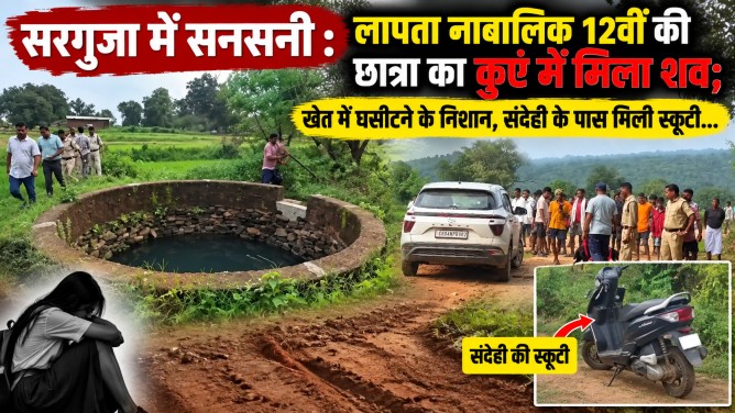 सरगुजा में सनसनी : लापता नाबालिक 12वीं की छात्रा का कुएं में मिला शव; खेत में घसीटने के निशान, संदेही के पास मिली स्कूटी… सरगुजा में सनसनी : लापता नाबालिक 12वीं की छात्रा का कुएं में मिला शव; खेत में घसीटने के निशान, संदेही के पास मिली स्कूटी…