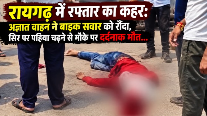 BIG BREAKING – रायगढ़ में रफ्तार का कहर : अज्ञात वाहन ने बाइक सवार को रौंदा, सिर पर पहिया चढ़ने से मौके पर दर्दनाक मौत…