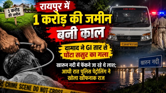 रायपुर में 1 करोड़ की जमीन बनी काल : दामाद ने GI तार से घोंटा ससुर का गला, खारुन नदी में फेंकने जा रहे थे लाश; आधी रात पुलिस पेट्रोलिंग ने खोला खौफनाक राज…