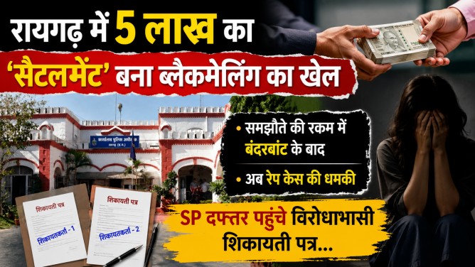 रायगढ़ में 5 लाख का ‘सैटलमेंट’ बना ब्लैकमेलिंग का खेल : समझौते की रकम में बंदरबांट के बाद अब रेप केस की धमकी, SP दफ्तर पहुंचे विरोधाभासी शिकायती पत्र… रायगढ़ में 5 लाख का ‘सैटलमेंट’ बना ब्लैकमेलिंग का खेल : समझौते की रकम में बंदरबांट के बाद अब रेप केस की धमकी, SP दफ्तर पहुंचे विरोधाभासी शिकायती पत्र…