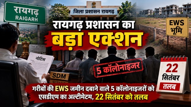 रायगढ़ प्रशासन का बड़ा एक्शन : गरीबों की EWS जमीन दबाने वाले 5 कॉलोनाइजरों को एसडीएम का अल्टीमेटम, 22 सितंबर को तलब…