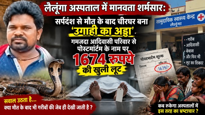 लैलूंगा अस्पताल में मानवता शर्मसार : सर्पदंश से मौत के बाद चीरघर बना ‘उगाही का अड्डा’, गमजदा आदिवासी परिवार से पोस्टमार्टम के नाम पर 1674 रुपये की खुली लूट…