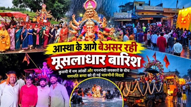 आस्था के आगे बेअसर रही मूसलाधार बारिश: कुसमी में नम आंखों और गगनभेदी जयकारों के बीच गणपति बप्पा को दी गई भावभीनी विदाई…