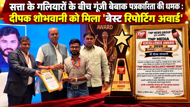 सत्ता के गलियारों के बीच गूंजी बेबाक पत्रकारिता की धमक :  दीपक शोभवानी को मिला ‘बेस्ट रिपोर्टिंग अवार्ड’