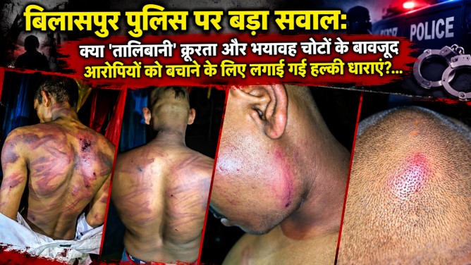 बिलासपुर पुलिस पर बड़ा सवाल: क्या ‘तालिबानी’ क्रूरता और भयावह चोटों के बावजूद आरोपियों को बचाने के लिए लगाई गईं हल्की धाराएं?…