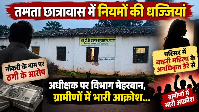 तमता छात्रावास में नियमों की धज्जियां : नौकरी के नाम पर ठगी के आरोपों से घिरे अधीक्षक पर विभाग मेहरबान, परिसर में बाहरी महिला के अनधिकृत डेरे से ग्रामीणों में भारी आक्रोश…