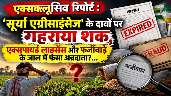 एक्सक्लूसिव रिपोर्ट : ‘सूर्या एग्रीसाइंसेज’ के दावों पर गहराया शक, एक्सपायर्ड लाइसेंस और फर्जीवाड़े के जाल में फंसा अन्नदाता?…