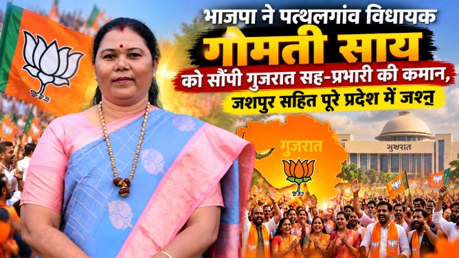 भाजपा ने पत्थलगांव विधायक गोमती साय को सौंपी गुजरात सह-प्रभारी की कमान, जशपुर सहित पूरे प्रदेश में जश्न