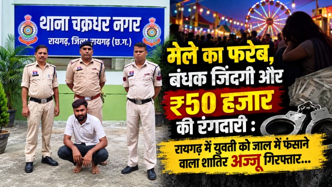 मेले का फरेब, बंधक जिंदगी और ₹50 हजार की रंगदारी : रायगढ़ में युवती को जाल में फंसाने वाला शातिर अज्जू गिरफ्तार… मेले का फरेब, बंधक जिंदगी और ₹50 हजार की रंगदारी : रायगढ़ में युवती को जाल में फंसाने वाला शातिर अज्जू गिरफ्तार…