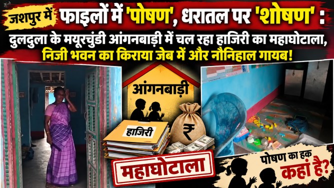 जशपुर में फाइलों में ‘पोषण’, धरातल पर ‘शोषण’ : दुलदुला के मयूरचुंडी आंगनबाड़ी में चल रहा हाजिरी का महाघोटाला, निजी भवन का किराया जेब में और नौनिहाल गायब!…