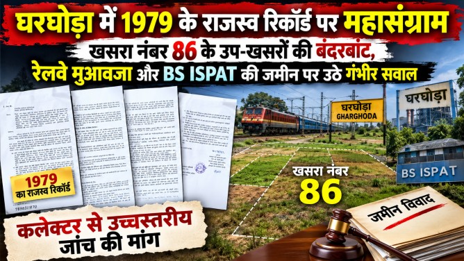 घरघोड़ा में 1979 के राजस्व रिकॉर्ड पर महासंग्राम: खसरा नंबर 86 के उप-खसरों की बंदरबांट, रेलवे मुआवजा और BS ISPAT की जमीन पर उठे गंभीर सवाल; कलेक्टर से उच्चस्तरीय जांच की मांग…