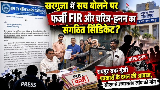 सरगुजा में सच बोलने पर फर्जी FIR और चरित्र-हनन का संगठित सिंडिकेट? रायपुर तक गूंजी पत्रकारों के दमन की आवाज, सीएम से उच्चस्तरीय जांच की मांग…