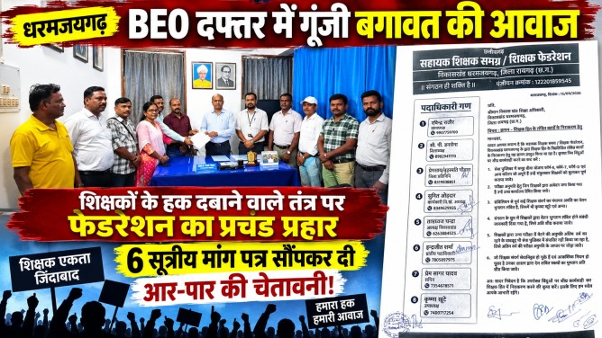 धरमजयगढ़ BEO दफ्तर में गूंजी बगावत की आवाज: शिक्षकों के हक दबाने वाले तंत्र पर फेडरेशन का प्रचंड प्रहार, 6 सूत्रीय मांग पत्र सौंपकर दी आर-पार की चेतावनी!…