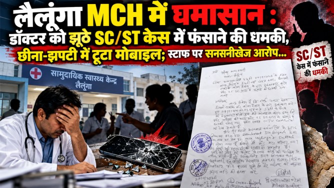 लैलूंगा MCH में घमासान : डॉक्टर को झूठे SC/ST केस में फंसाने की धमकी, छीना-झपटी में टूटा मोबाइल; स्टाफ पर सनसनीखेज आरोप…