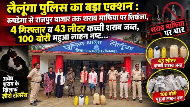 लैलूंगा पुलिस का बड़ा एक्शन : रूपडेगा से राजपुर बाजार तक शराब माफिया पर शिकंजा, 4 गिरफ्तार व 43 लीटर कच्ची शराब जब्त, 100 बोरी महुआ लाहन नष्ट…