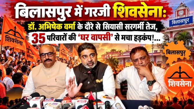 बिलासपुर में गरजी शिवसेना: डॉ. अभिषेक वर्मा के दौरे से सियासी सरगर्मी तेज, 35 परिवारों की ‘घर वापसी’ से मचा हड़कंप!…