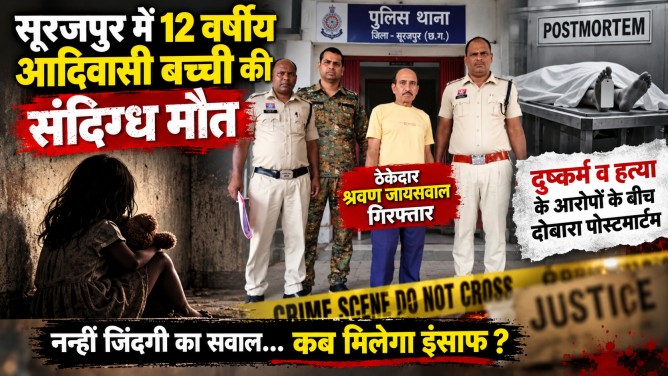 सूरजपुर में 12 वर्षीय आदिवासी बच्ची की संदिग्ध मौत : ठेकेदार श्रवण जायसवाल गिरफ्तार, दुष्कर्म व हत्या के आरोपों के बीच दोबारा पोस्टमार्टम…