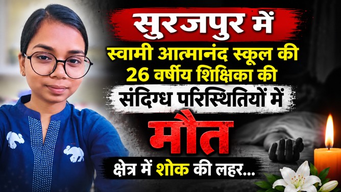 सूरजपुर में स्वामी आत्मानंद स्कूल की 26 वर्षीय शिक्षिका की संदिग्ध परिस्थितियों में मौत, क्षेत्र में शोक की लहर…