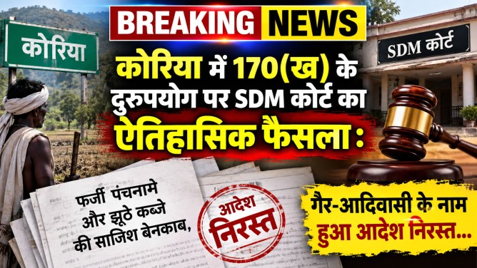 कोरिया में 170(ख) के दुरुपयोग पर SDM कोर्ट का ऐतिहासिक फैसला : फर्जी पंचनामे और झूठे कब्जे की साजिश बेनकाब, गैर-आदिवासी के नाम हुआ आदेश निरस्त…