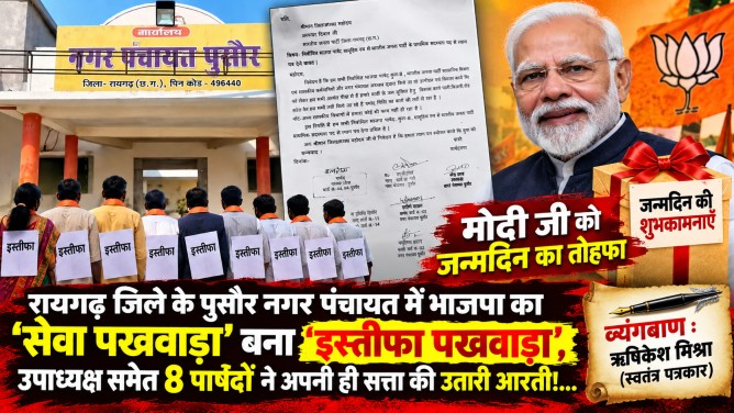 ‘मोदी जी को जन्मदिन का तोहफा’ : रायगढ़ जिले के पुसौर नगर पंचायत में भाजपा का ‘सेवा पखवाड़ा’ बना ‘इस्तीफा पखवाड़ा’, उपाध्यक्ष समेत 8 पार्षदों ने अपनी ही सत्ता की उतारी आरती!…