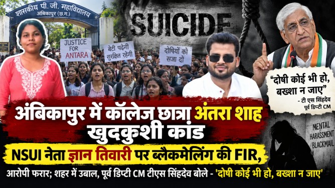 अंबिकापुर में कॉलेज छात्रा अंतरा शाह खुदकुशी कांड : NSUI नेता ज्ञान तिवारी पर ब्लैकमेलिंग की FIR, आरोपी फरार; शहर में उबाल, पूर्व डिप्टी CM टीएस सिंहदेव बोले – ‘दोषी कोई भी हो, बख्शा न जाए’…