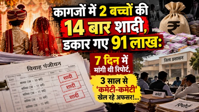 कागजों में 2 बच्चों की 14 बार शादी, डकार गए 91 लाख: 7 दिन में मांगी थी रिपोर्ट, 3 साल से ‘कमेटी-कमेटी’ खेल रहे अफसर!…