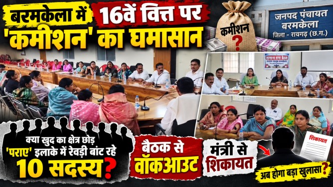 बरमकेला में 16वें वित्त पर ‘कमीशन’ का घमासान: बैठक से वॉकआउट, मंत्री से शिकायत; क्या खुद का क्षेत्र छोड़ ‘पराए’ इलाके में रेवड़ी बांट रहे 10 सदस्य?…