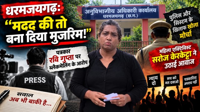धर्मजयगढ़ : “मदद की तो बना दिया मुजरिम!” पत्रकार रवि गुप्ता पर ब्लैकमेलिंग के आरोप, महिला एक्टिविस्ट सरोज केरकेट्टा ने खोला पुलिस और सिस्टम के खिलाफ मोर्चा…