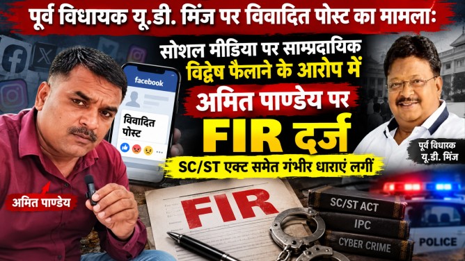 पूर्व विधायक यू.डी. मिंज पर विवादित पोस्ट का मामला : सोशल मीडिया पर साम्प्रदायिक विद्वेष फैलाने के आरोप में अमित पाण्डेय पर FIR दर्ज, SC/ST एक्ट समेत गंभीर धाराएं लगीं…