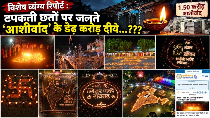 विशेष व्यंग्य रिपोर्ट : टपकती छतों पर जलते ‘आशीर्वाद’ के डेढ़ करोड़ दीये…???