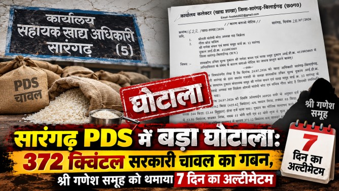 सारंगढ़ PDS में बड़ा घोटाला: 372 क्विंटल सरकारी चावल का गबन, श्री गणेश समूह को थमाया 7 दिन का अल्टीमेटम…