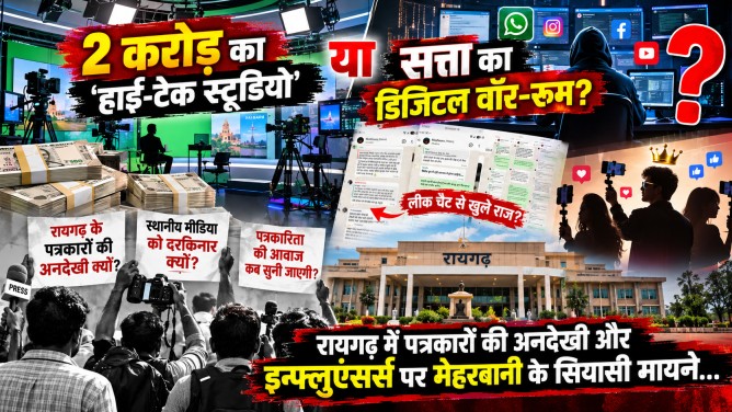 2 करोड़ का ‘हाई-टेक स्टूडियो’ या सत्ता का डिजिटल वॉर-रूम? रायगढ़ में पत्रकारों की अनदेखी और इन्फ्लुएंसर्स पर मेहरबानी के सियासी मायने…