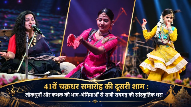 41वें चक्रधर समारोह की दूसरी शाम : लोकधुनों और कथक की भाव-भंगिमाओं से सजी रायगढ़ की सांस्कृतिक धरा…
