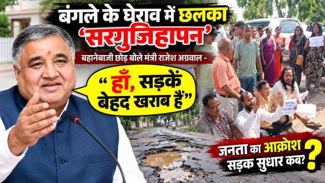बंगले के घेराव में छलका ‘सरगुजिहापन’: बहानेबाजी छोड़ बोले मंत्री राजेश अग्रवाल – “हाँ, सड़कें बेहद खराब हैं”…