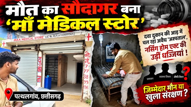 मौत का सौदागर बना ‘माँ मेडिकल स्टोर’ : पत्थलगांव के लुडेग में दवा दुकान की आड़ में चल रहा अवैध ‘अस्पताल’, नर्सिंग होम एक्ट की उड़ीं धज्जियां – जिम्मेदार मौन या खुला संरक्षण?…