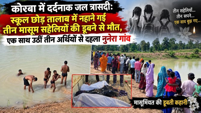 कोरबा में दर्दनाक जल त्रासदी: स्कूल छोड़ तालाब में नहाने गईं तीन मासूम सहेलियों की डूबने से मौत, एक साथ उठीं तीन अर्थियों से दहला नुनेरा गांव…