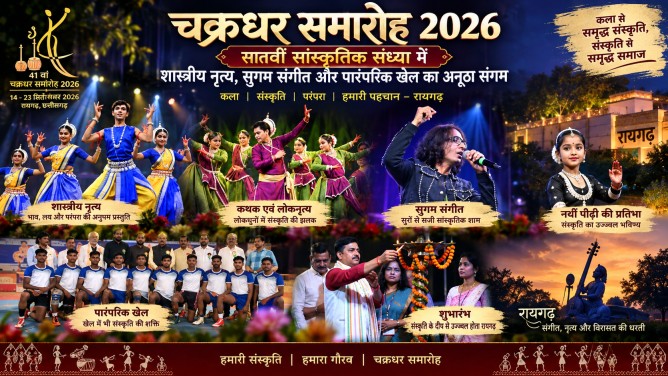 चक्रधर समारोह : सातवीं सांस्कृतिक संध्या में शास्त्रीय नृत्य, सुगम संगीत और पारंपरिक खेल का अनूठा संगम…