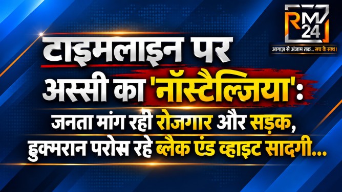 टाइमलाइन पर अस्सी का ‘नॉस्टैल्जिया’ : जनता मांग रही रोजगार और सड़क, हुक्मरान परोस रहे ब्लैक एंड व्हाइट सादगी…