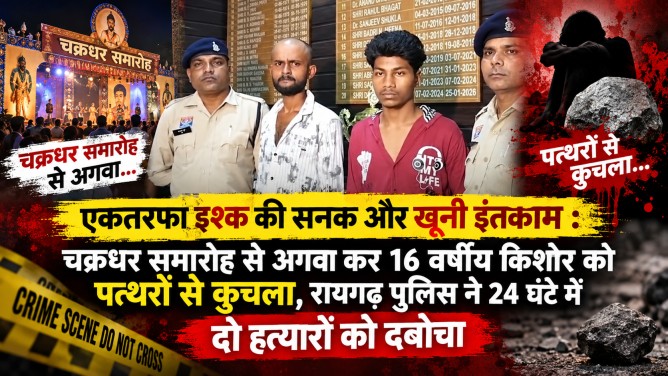 एकतरफा इश्क की सनक और खूनी इंतकाम : चक्रधर समारोह से अगवा कर 16 वर्षीय किशोर को पत्थरों से कुचला, रायगढ़ पुलिस ने 24 घंटे में दो हत्यारों को दबोचा…