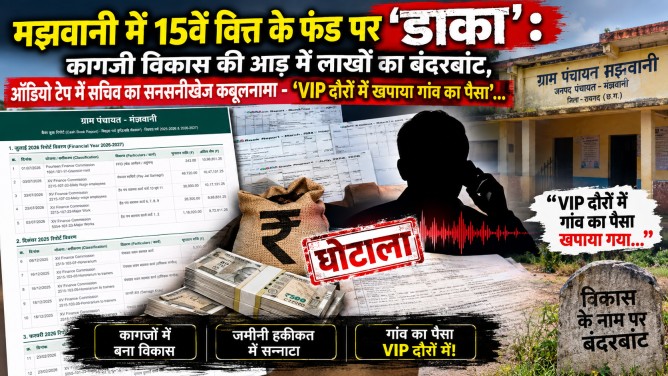 मझवानी में 15वें वित्त के फंड पर ‘डाका’ :&nbsp; कागजी विकास की आड़ में लाखों का बंदरबांट, ऑडियो टेप में सचिव का सनसनीखेज कबूलनामा – ‘VIP दौरों में खपाया गांव का पैसा’…
